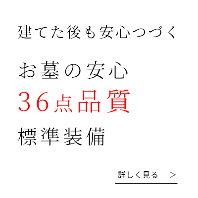 お墓の安心36点品質