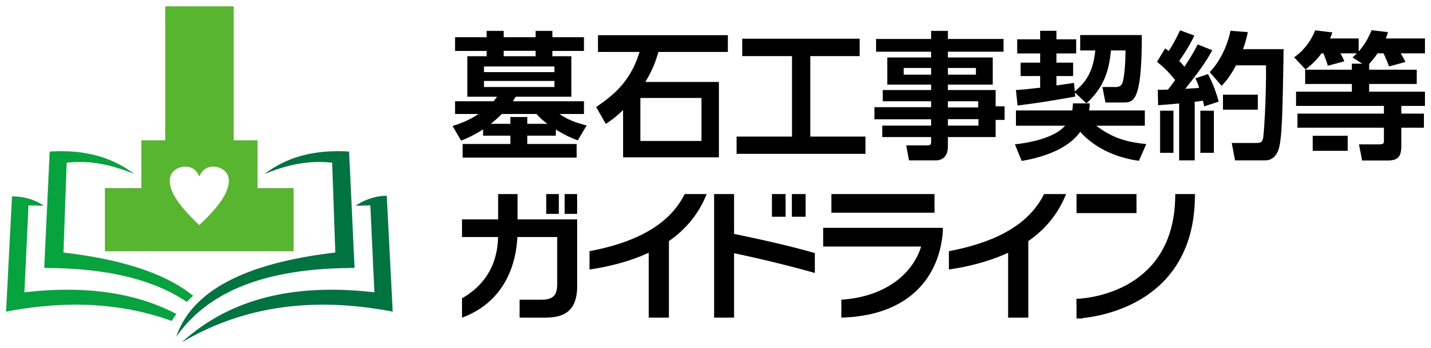 墓石工事契約等ガイドライン
