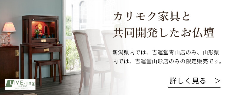 カリモク家具と共同開発したお仏壇