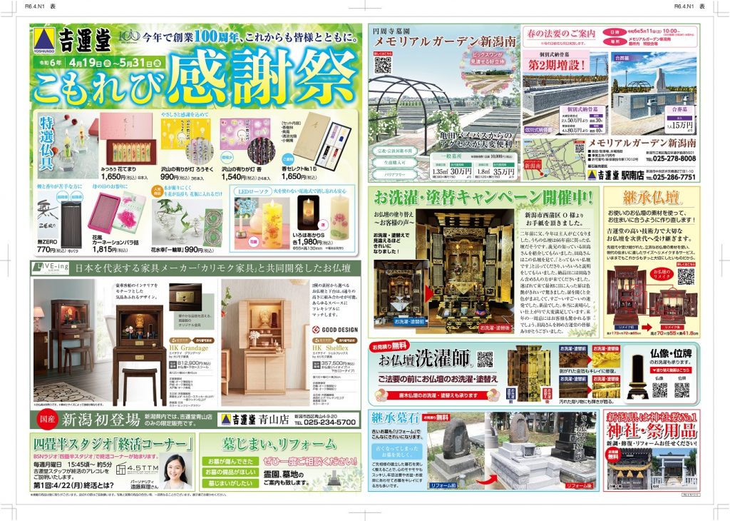 こもれび感謝祭」開催中！ | 【公式】仏壇仏具・墓石の吉運堂