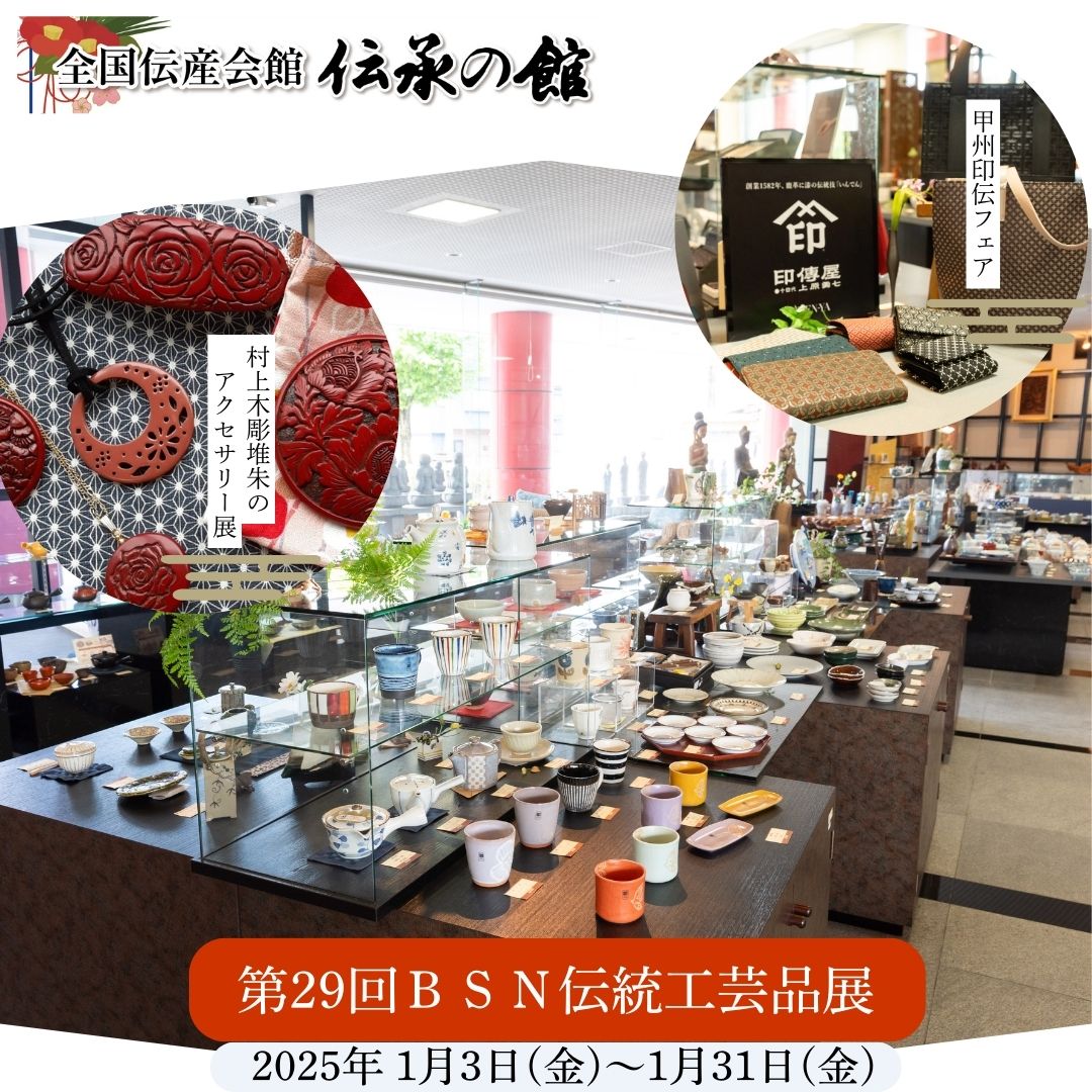 第29回BSN伝統工芸品展 1/3（金）-1/31（金） | 【公式】仏壇仏具