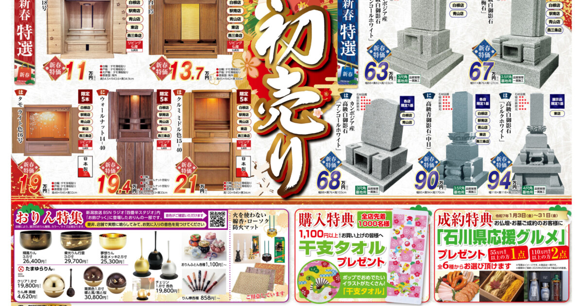 令和7年新春初売り | 【公式】仏壇仏具・墓石の吉運堂