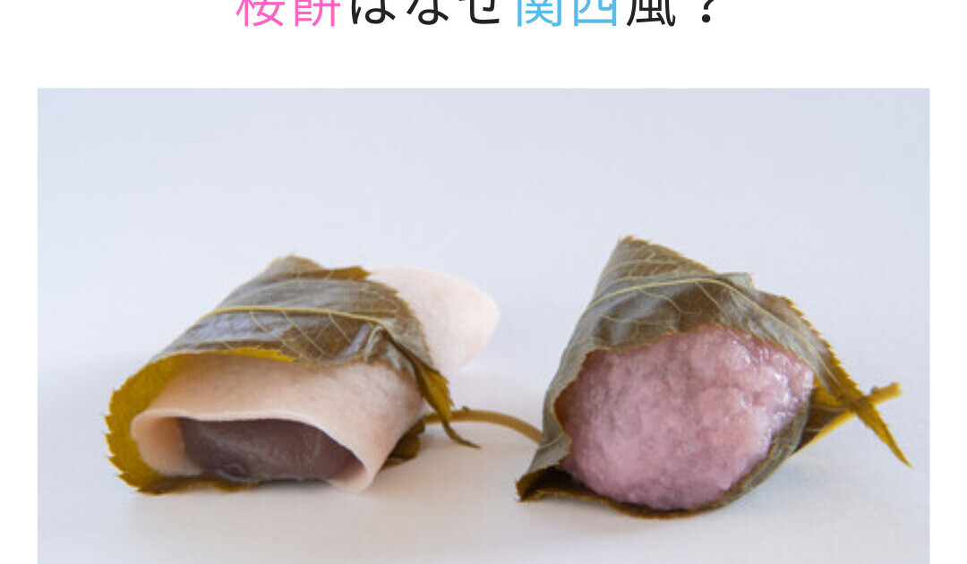 新潟・山形の「桜餅」はなぜ、関西風？ | 【公式】仏壇仏具・墓石の吉運堂