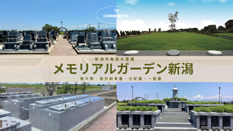 メモリアルガーデン新潟」霊園のテレビCMが新しくなりました