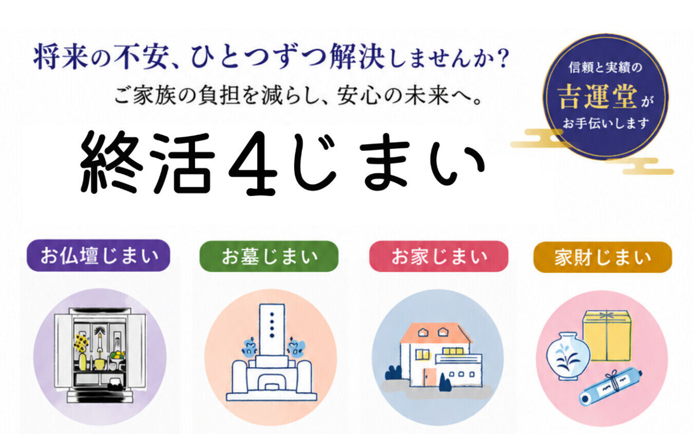 終活4じまい | 【公式】仏壇仏具・墓石の吉運堂