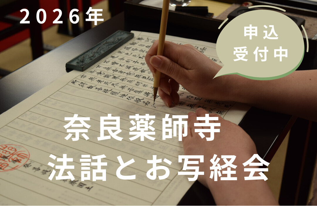 仏壇　仏具　お経立て　写経 6/30（火）奈良薬師寺 法話とお写経会 | 【公式】仏壇仏具・墓石の吉運堂