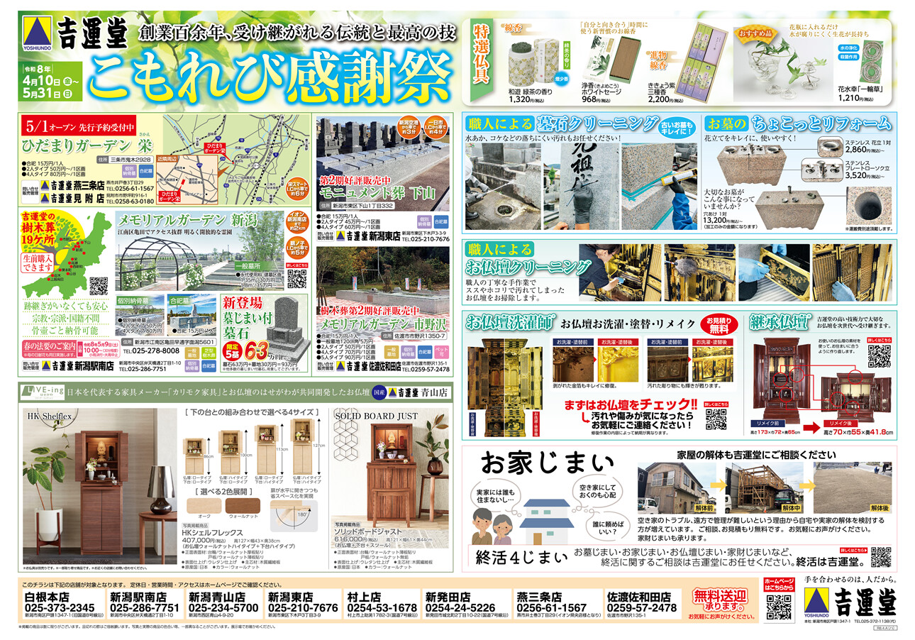 こもれび感謝祭 開催中！ | 【公式】仏壇仏具・墓石の吉運堂