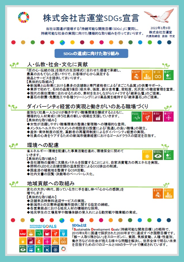 株式会社吉運堂 SDGs 宣言