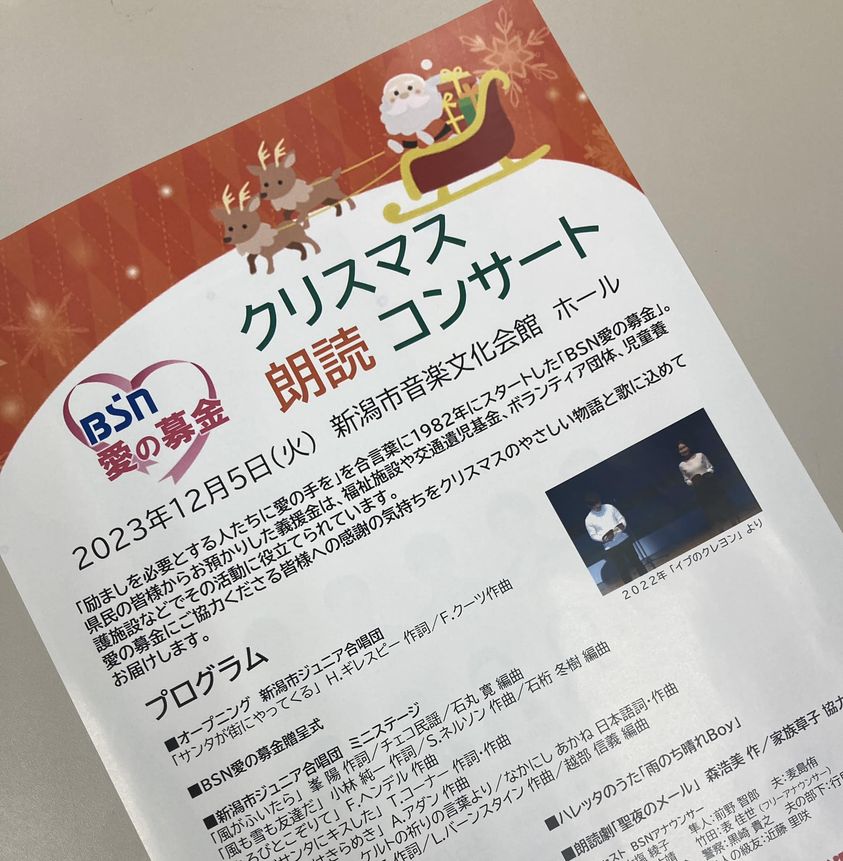 12/24放送「BSN愛のコンサート」に特別協賛